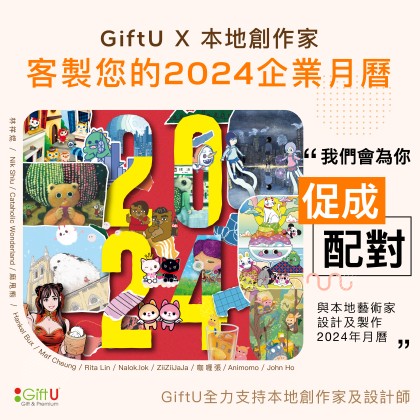 【重要公告】GiftU聯乘本地12位創作家聯手合作，打造藝術風2024年月曆！